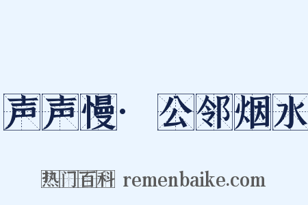 声声慢·公邻烟水是什么意思的图片